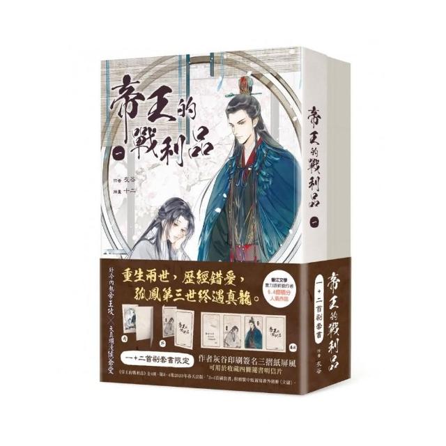 帝王的戰利品 1+2【首刷套書】
