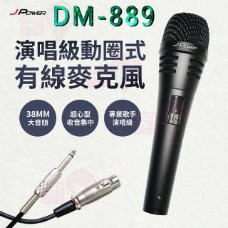 J-POWER 傑強 DM-889 有線麥克風(演唱級動圈式有線麥克風 附收納包)