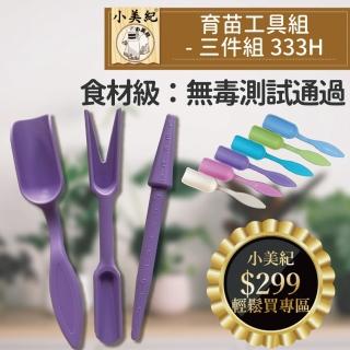 【小美紀】育苗工具組-333H(多肉植物 小湯匙 移植種苗 填土 菜苗 多肉工具 撥種 點播棒 起苗器)