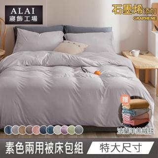 【ALAI 寢飾工場】贈加厚雙層羊羔毯 石墨烯素色兩用被床包組(特大 均一價 多色任選/舒柔棉/臺灣製)