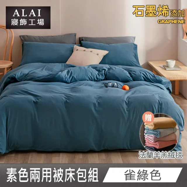 【ALAI 寢飾工場】贈加厚雙層羊羔毯 石墨烯素色兩用被床包組(特大 均一價 多色任選/舒柔棉/台灣製)