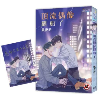 《頂流偶像翻船了》贈限量作者印簽珠光特典卡