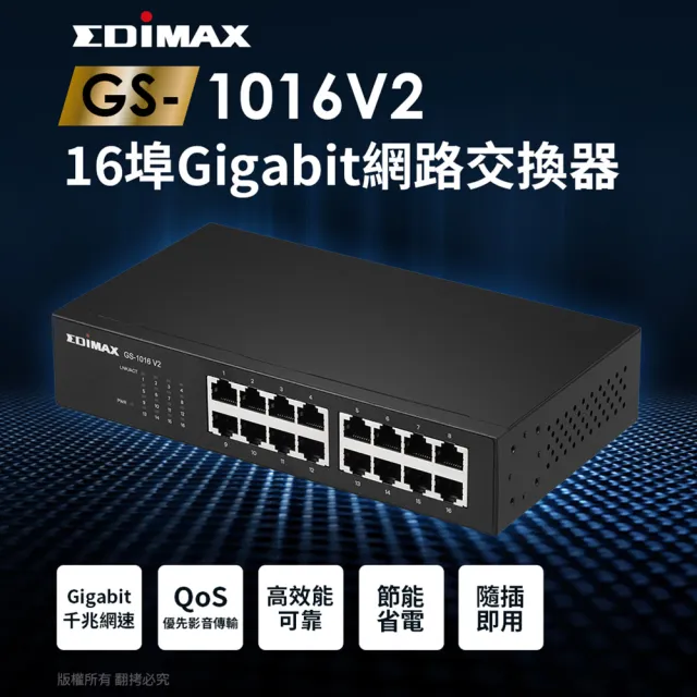 【EDIMAX 訊舟】GS-1016 V2 16埠Gigabit網路交換器