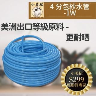 【小美紀】1W高壓包紗水管4分-1臺尺(高階包紗水管 防爆水管 裁切水管 噴槍 洗車 水龍頭 高壓水管)