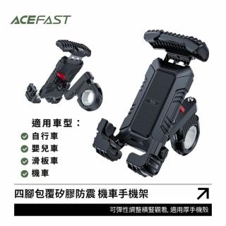 【ACEFAST】D15 四腳包覆 矽膠防震 導航架 機車手機架(可橫豎觀看 自行車/機車/滑板車/嬰兒車適用 D15)