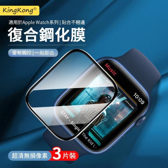 【kingkong】Apple Watch Series S9/8/7 曲面復合納米保護貼軟膜 保護膜(3組入)