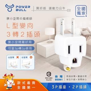 【POWER BULL 動力公牛】PB-797L 2 轉向L型3轉2插頭-2入(插頭 壁插 轉接頭 三轉二插頭)