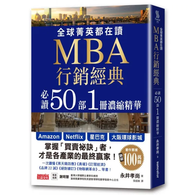 全球菁英都在讀 MBA行銷經典 必讀50部1冊濃縮精華 | 拾書所