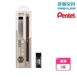 【SIMBALION 雄獅文具】職人木質六角原木自動鉛筆+飛龍AIN橡皮擦