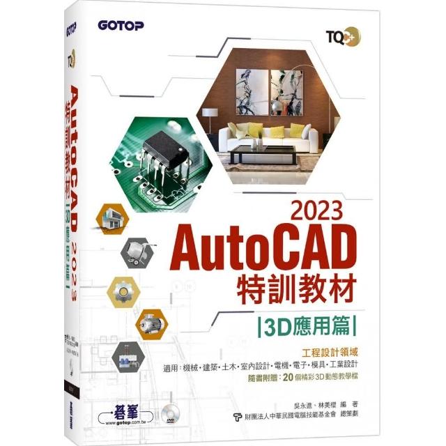 TQC+ AutoCAD 2023特訓教材-3D應用篇（隨書附贈20個精彩3D動態教學檔） | 拾書所