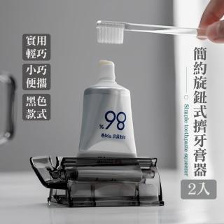【節省牙膏】簡約旋鈕式擠牙膏器-2入(牙膏收納 擠壓器 擠洗面乳 牙膏擠壓 牙膏夾 封口夾 盥洗 軟管擠壓器)