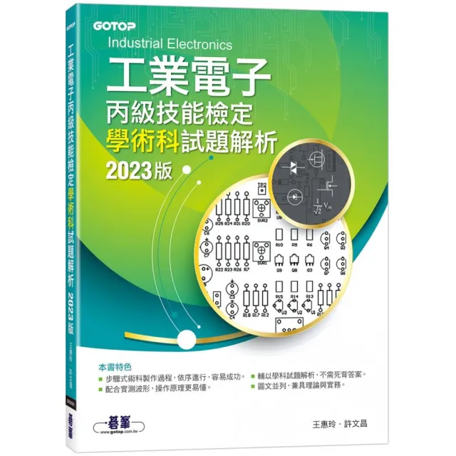 工業電子丙級技能檢定學術科試題解析｜2023版 | 拾書所