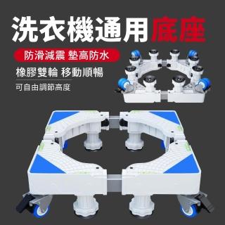 【俊屹佳】升級加強通用不鏽鋼冰箱底座(洗衣機底座/8腳4剎/可伸縮調節)