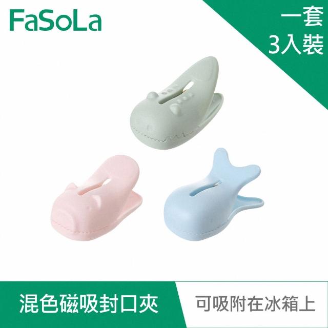 【FaSoLa】磁吸封口夾 混色3入