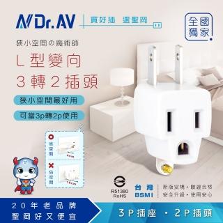 【Dr.AV 聖岡科技】2入 TNT-797L 2 轉向L型3轉2插頭(分接器 插頭 壁插 擴充插 轉向插)