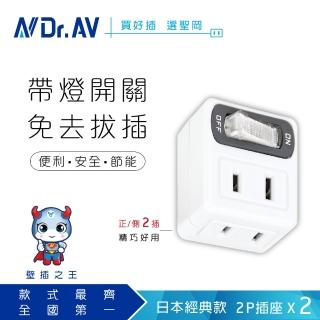 【Dr.AV 聖岡科技】節電1開2插分接器2P+2P_2入組（TNT-832S）