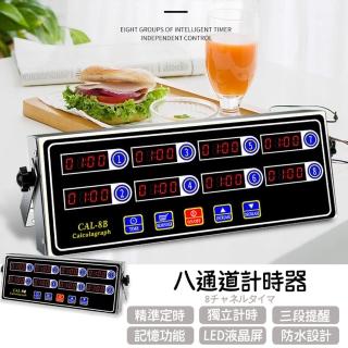 【八通】商用八道計時器 八通道提醒器定時器8段計時器(計時器/鬧鐘提醒器/定時器)