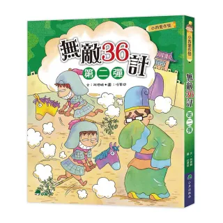 小四愛作怪：無敵36計第二彈