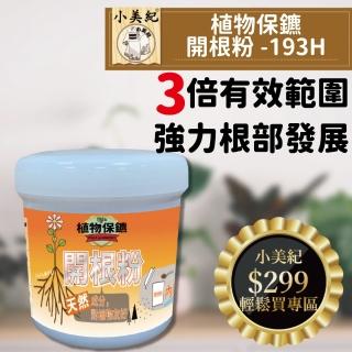【小美紀】植物保鑣 開根粉193H(生根劑 肥料 盆栽 植物肥 盆栽 開根肥)