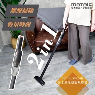 【MATRIC 松木】2in1無線超輕吸塵器MG-VC0824B(DC無刷馬達)