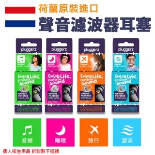 【LOTUS】荷蘭 PLUGGERZ ENJOY 耳塞 睡眠 游泳 飛行 音樂