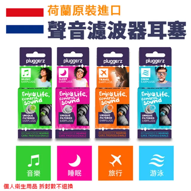 【LOTUS】荷蘭 PLUGGERZ ENJOY 耳塞 睡眠 游泳 飛行 音樂