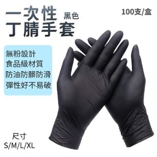 一次性NBR丁手套 100入/盒(食品級 無粉 橡膠手套 防水 餐飲 美髮 清潔)