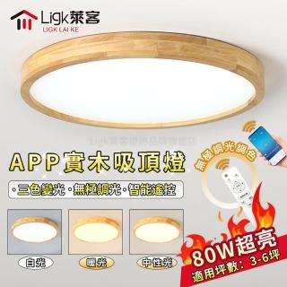 【Ligk萊客】吸頂燈 led實木吸頂燈80W APP智慧無極三色調光(LED吸頂燈/圓形吸頂燈/臥室吸頂燈)