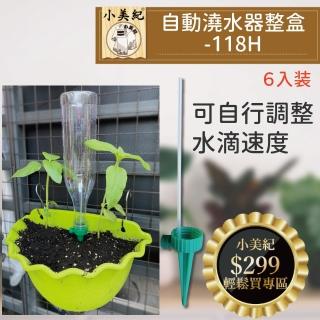 【小美紀】自動澆水器整盒6入裝-118H(澆水器 盆栽 液態肥 肥料 自動調節澆水器 花盆 土壤澆水)