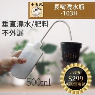 【小美紀】500ml長嘴澆水器-103H(多肉澆水器 盆栽 液態肥 肥料 花盆 土壤澆水)