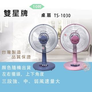 【雙星】10吋 桌扇(TS-1030顏色隨機)