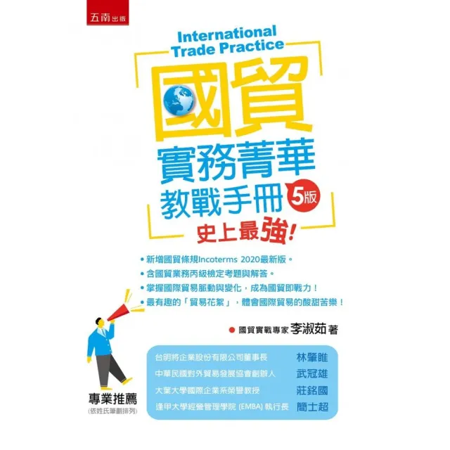 國貿實務菁華-教戰手冊