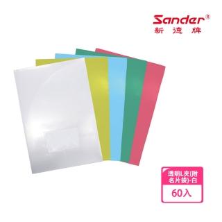 【新德】透明L夾-附名片袋 60入量販包(檔案夾 L夾)