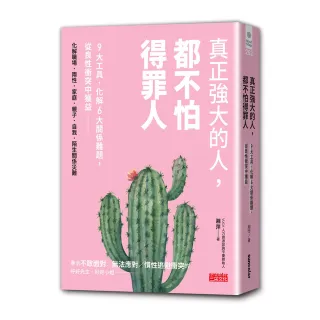 真正強大的人，都不怕得罪人：9大工具，化解6大關係難題，從良性衝突中獲益