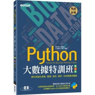 Python大數據特訓班（第三版）：資料自動化收集、整理、清洗、儲存、分析與應用實戰