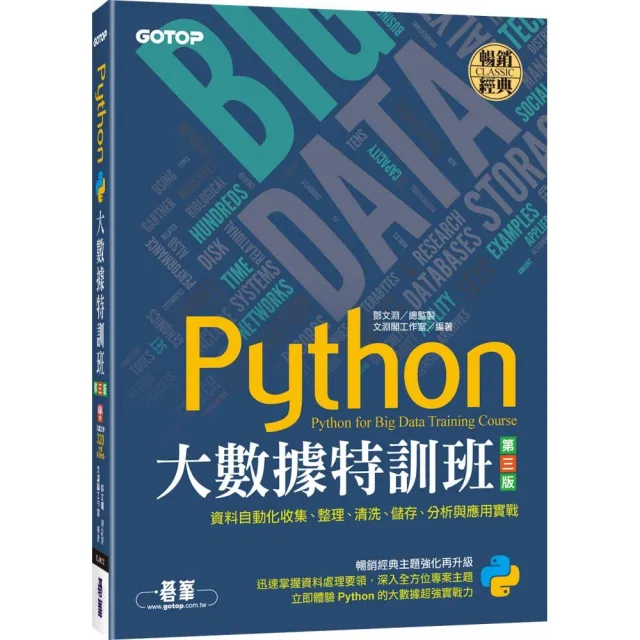 Python大數據特訓班（第三版）：資料自動化收集、整理、清洗、儲存、分析與應用實戰