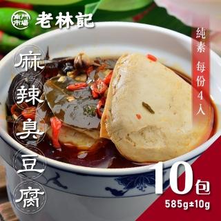 【南門市場老林記】招牌麻辣臭豆腐10盒組(每盒4片585g共40片全素 南門市場 素食)
