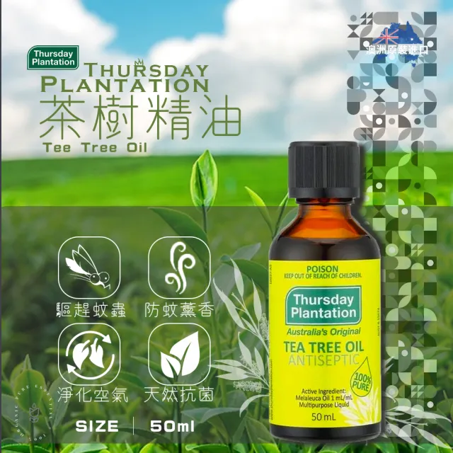【ThursdayPlantation 星期四農莊】茶樹精油50ml(澳洲原裝進口)