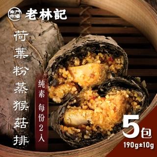 【南門市場老林記】荷葉粉蒸猴菇排5包組(每包2顆190g共10顆 全素 南門市場 素食 宜蘭猴頭菇)