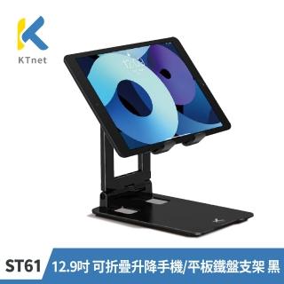 【KTNET】ST61 12.9吋 可折疊升降手機/平板鐵盤支架 黑(手機.平板支架/立架/可折疊/高度角度調整)