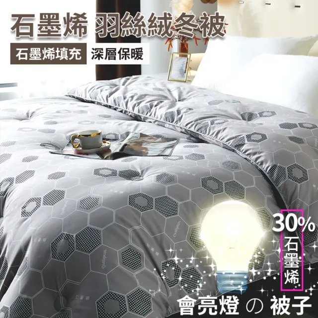 【A-nice】石墨烯厚冬被 發熱恆溫保暖(雙人180x210cm 石墨烯/棉被/冬被/韓國被 GTV)