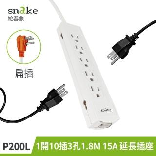 【Snake 蛇吞象】P200L 1開10插3孔1.8M 扁插 15A 延長插座(家用插座/電源延長線/防火耐燃 安全插座)