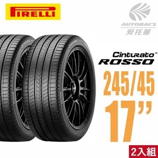 【PIRELLI 倍耐力】ROSSO 里程/效率 汽車輪胎 二入組 245/45/17(安托華)