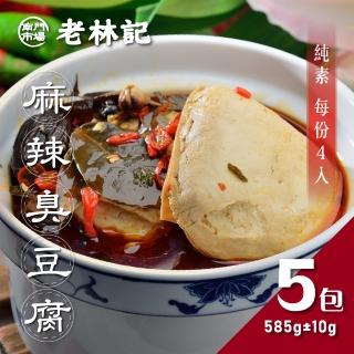 【南門市場老林記】招牌麻辣臭豆腐5盒組(每盒4片585g共20片全素 南門市場 素食)