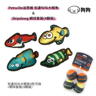 【美好寵商】包邊叫叫大眼魚發聲玩具+網球套裝4顆裝(狗狗玩具 啃咬玩具 啾啾發聲器)