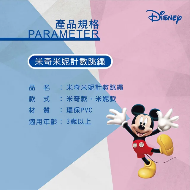 【Disney 迪士尼】米奇米妮計數跳繩(兒童跳繩 兒童禮物 兒童玩具)