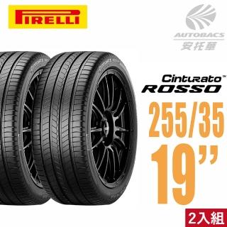 【PIRELLI 倍耐力】ROSSO 里程/效率 汽車輪胎 二入組 255/35/19(安托華)