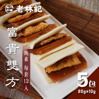 【南門市場老林記】蜜汁火腿富貴雙方5包組(每包12份800g共60份 全素 南門市場 素食年菜)