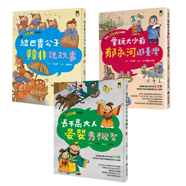 【跟著歷史名人去遊歷】結巴貴公子韓非+長不高大人晏嬰+愛玩大少爺郁永河