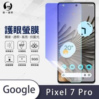 【o-one護眼螢膜】Google Pixel 7 Pro 抗藍光手機螢幕保護貼